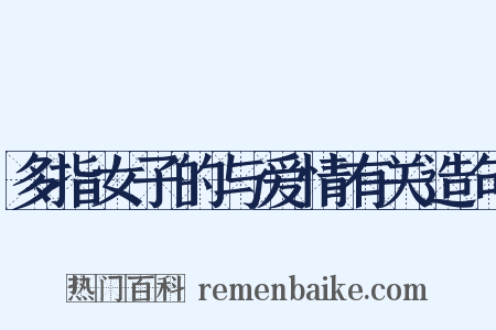 多指女子的与爱情有关造句是什么意思的图片
